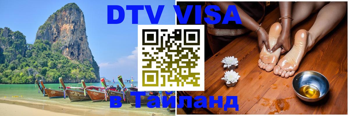 Долгосрочная виза DTV в Тайланд 