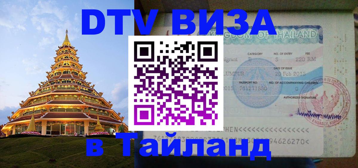 Виза ДТВ на 5 лет в Тайланд Чианграй 
